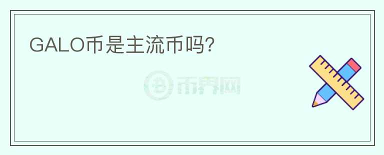 GALO幣是主流幣嗎？