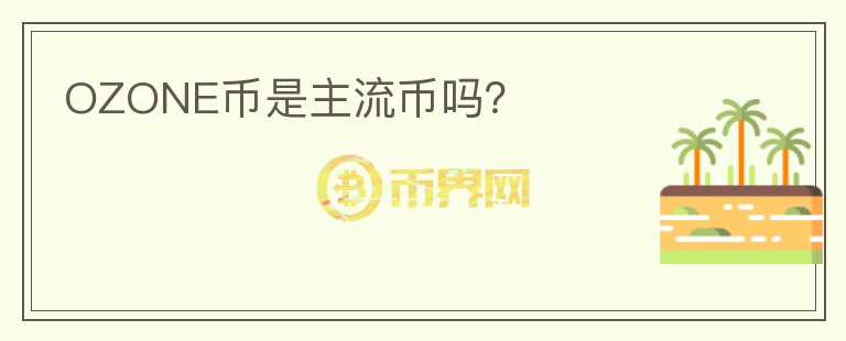 OZONE幣是主流幣嗎？