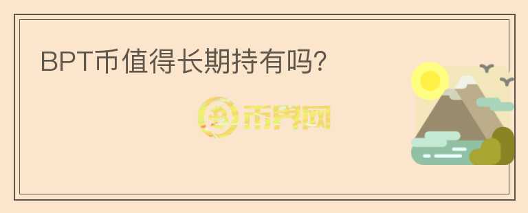 BPT幣值得長期持有嗎？