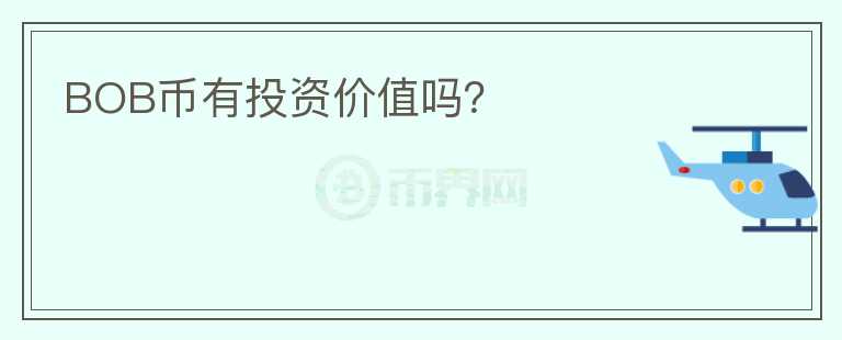 BOB幣有投資價(jià)值嗎？