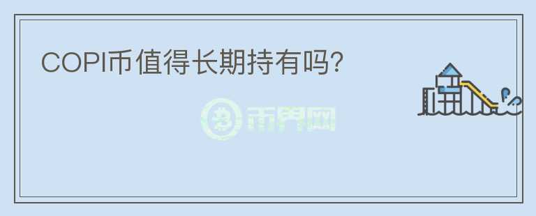 COPI幣值得長(zhǎng)期持有嗎？