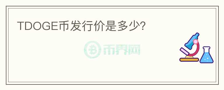 TDOGE幣發(fā)行價是多少？