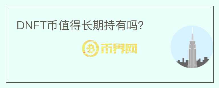 DNFT幣值得長期持有嗎？