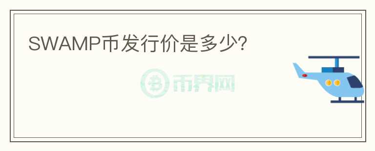 SWAMP幣發(fā)行價是多少？