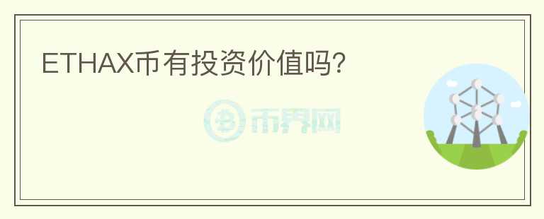 ETHAX幣有投資價值嗎？