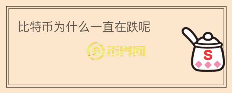 比特幣為什么一直在跌呢