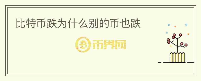 比特幣跌為什么別的幣也跌