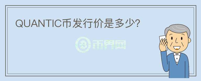QUANTIC幣發(fā)行價(jià)是多少？