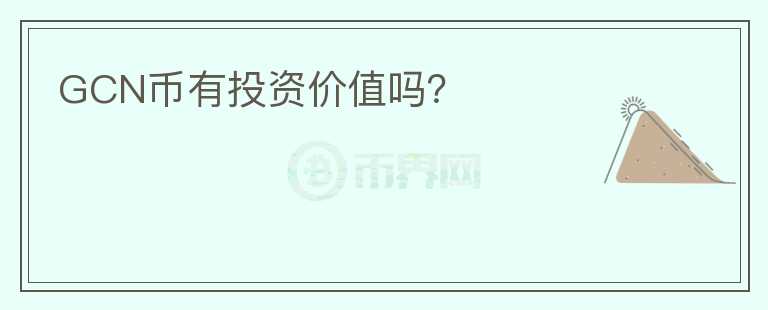 GCN幣有投資價值嗎？