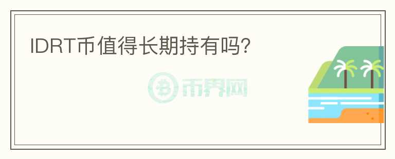 IDRT幣值得長(zhǎng)期持有嗎？