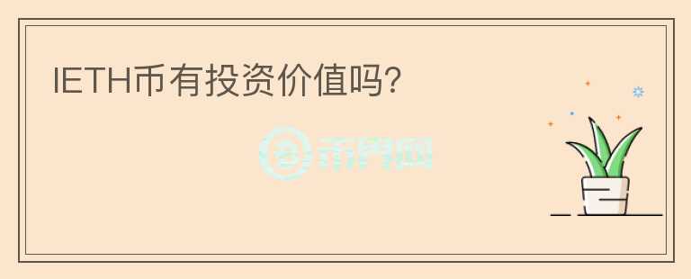 IETH幣有投資價值嗎？