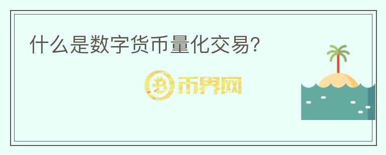 什么是數(shù)字貨幣量化交易？