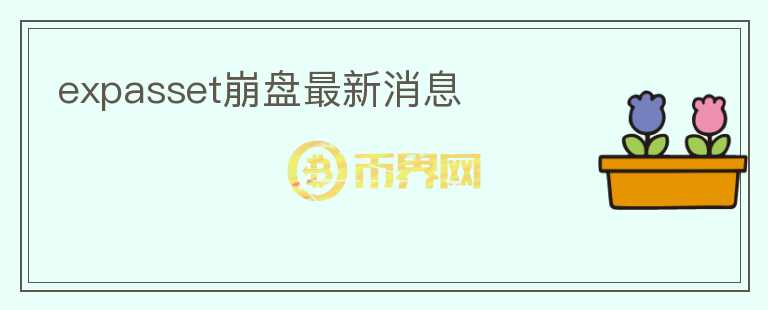 expasset崩盤最新消息