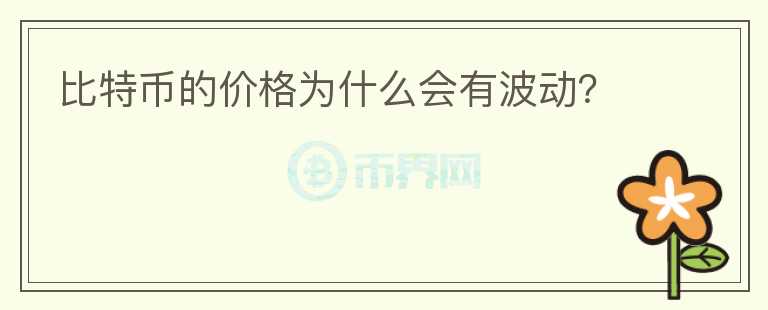 比特幣的價格為什么會有波動？