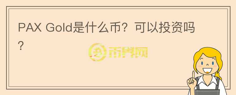 PAX Gold是什么幣？可以投資嗎？