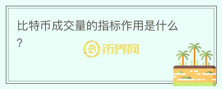 比特幣成交量的指標(biāo)作用是什么？