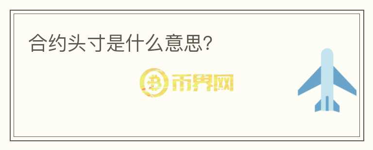 合約頭寸是什么意思？