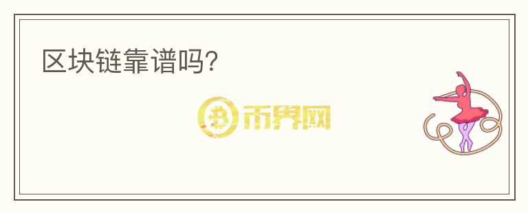 區(qū)塊鏈靠譜嗎？