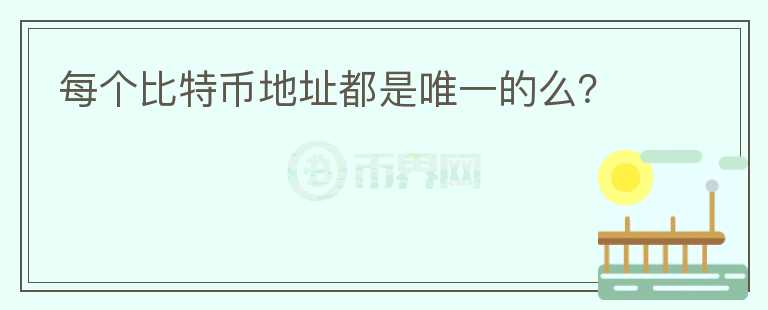 每個比特幣地址都是唯一的么？