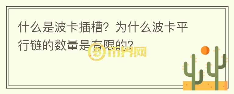 什么是波卡插槽？為什么波卡平行鏈的數(shù)量是有限的？