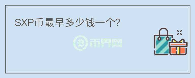 SXP幣最早多少錢一個？