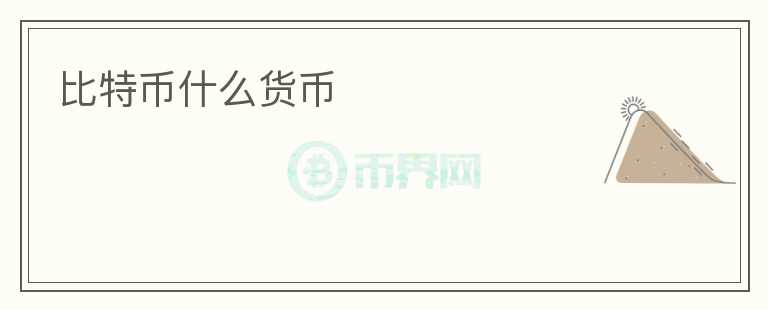 比特幣什么貨幣