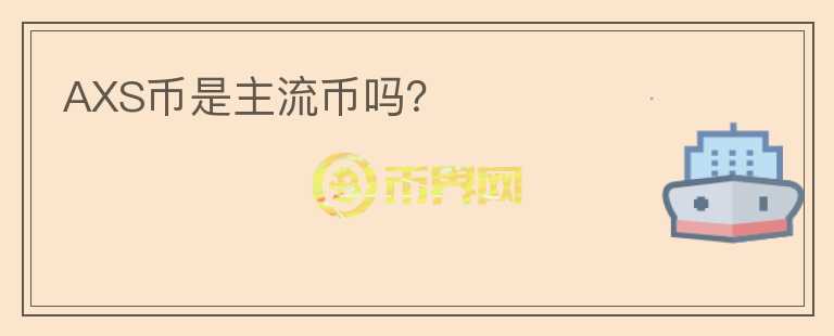 AXS幣是主流幣嗎？