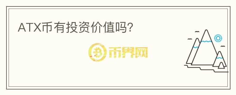 ATX幣有投資價值嗎？