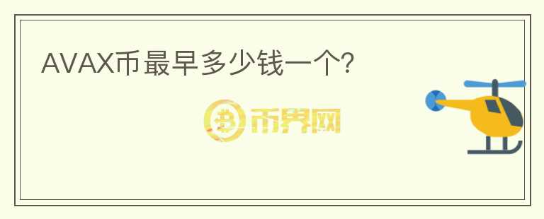 AVAX幣最早多少錢一個？