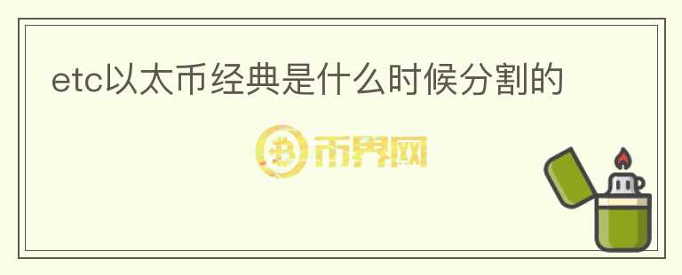 etc以太幣經(jīng)典是什么時候分割的