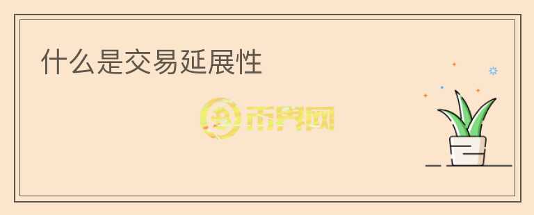 什么是交易延展性