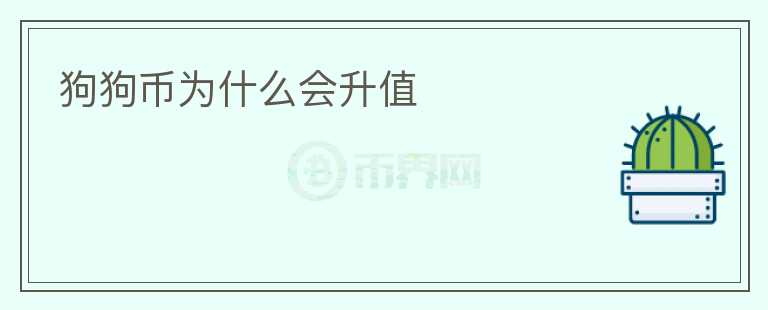 狗狗幣為什么會升值