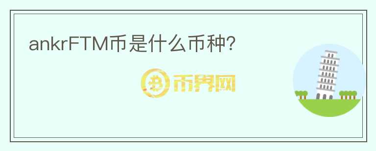 ankrFTM幣是什么幣種？