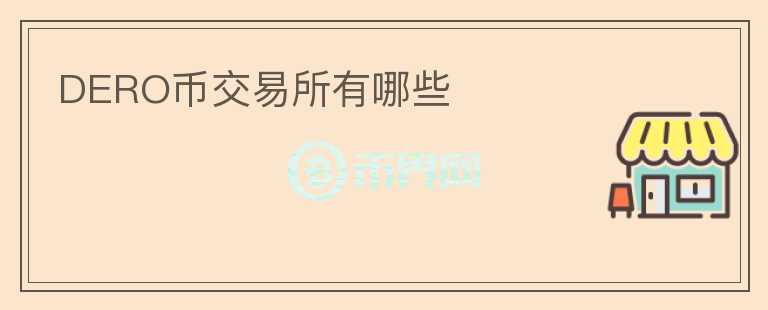 DERO幣交易所有哪些