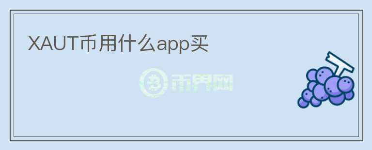 XAUT幣用什么app買
