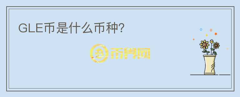 GLE幣是什么幣種？