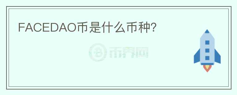 FACEDAO幣是什么幣種？