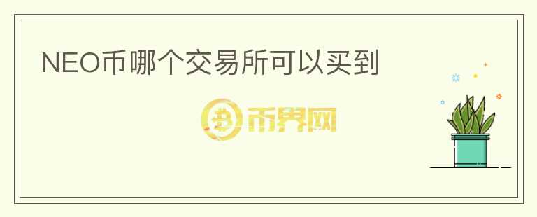 NEO幣哪個交易所可以買到