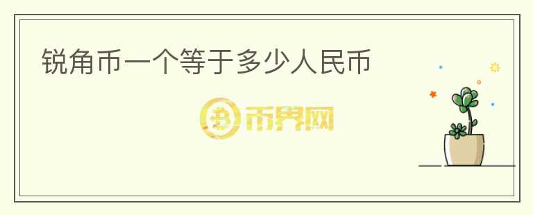 銳角幣一個等于多少人民幣