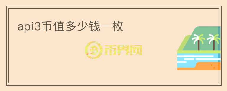 api3幣值多少錢一枚