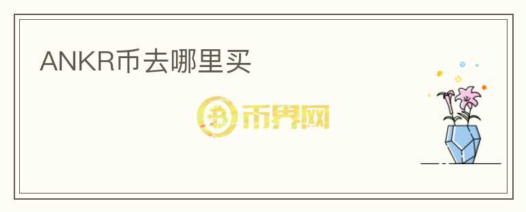 ANKR幣去哪里買(mǎi)