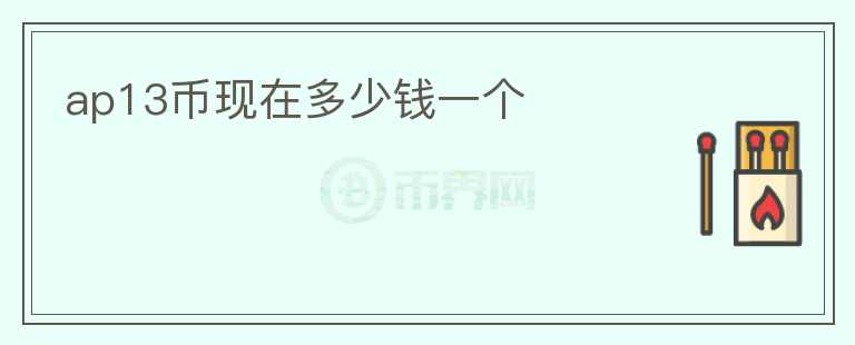ap13幣現(xiàn)在多少錢一個(gè)
