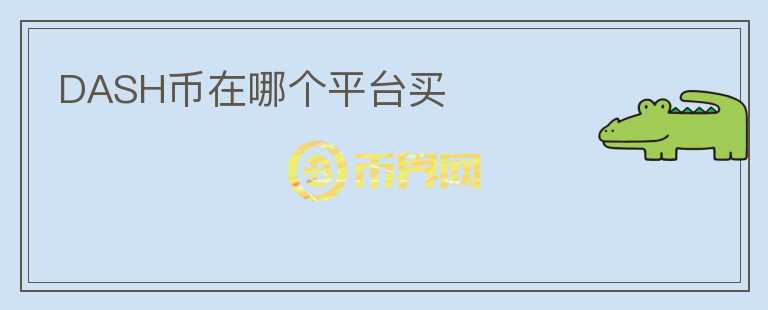 DASH幣在哪個(gè)平臺(tái)買