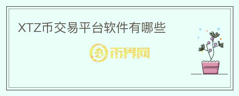 XTZ幣交易平臺軟件有哪些