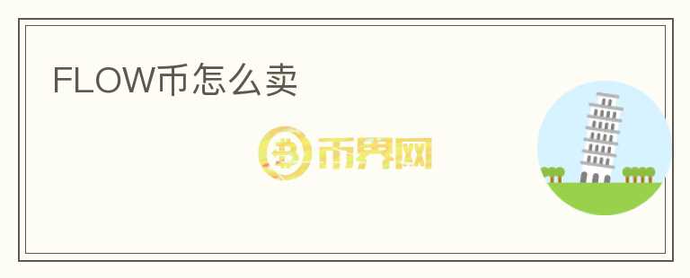 FLOW幣怎么賣