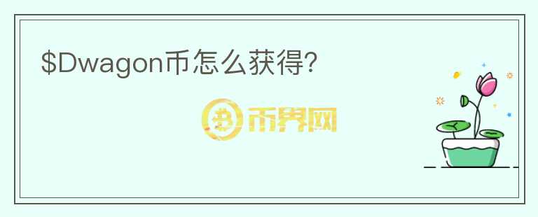 $Dwagon幣怎么獲得？