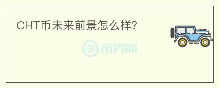 CHT幣未來前景怎么樣？