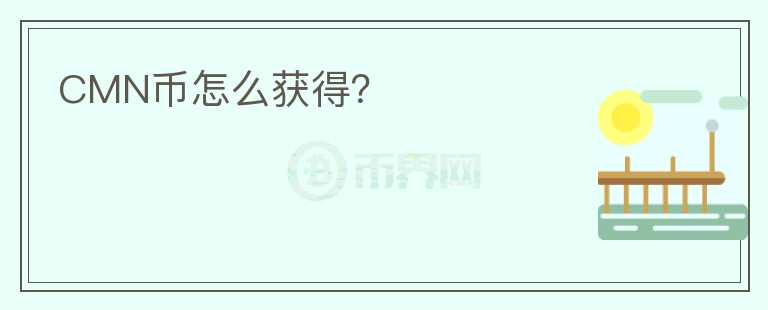 CMN幣怎么獲得？