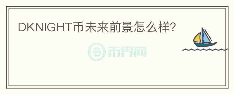 DKNIGHT幣未來前景怎么樣？