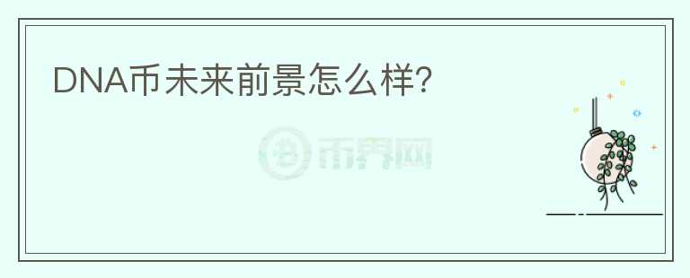 DNA幣未來前景怎么樣？